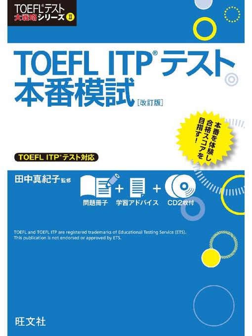 田中真紀子作のTOEFL ITPテスト本番模試 改訂版(音声DL付)の作品詳細 - 予約可能